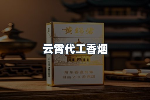云霄代工香烟