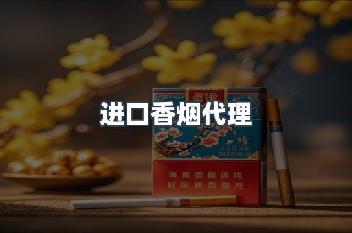 进口香烟代理